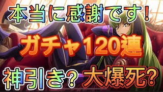 【ロススト】フォロワー100人達成記念！念願のガチャ120連！！【ロストストーリーズ】【コードギアス】