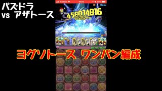 パズドラ アザトースをヨグソトースでワンパン！