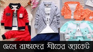 New baby boy winter jaket  ছেলে বাচ্চাদের শীতের জ্যাকেট ২০২২ #wintercollection