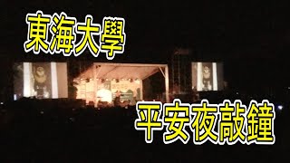 2021 東海大學  /  平安夜敲鐘