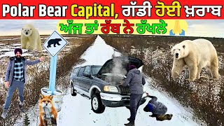 ਭਾਲੂਆਂ ਦੇ ਭਰੇ ਜੰਗਲ ਚ’ ਟਰੱਕ ਹੋਇਆ ਖ਼ਰਾਬ, Polar Bear Capital Churchill. Punjabi Arctic Travel Adventure