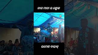 ନାଗ ମାତା ର ଶ୍ଳୋକ ॥ ଉମେଶ ବାହାକ୍॥ ମରେଇ ବାବୁ ଅଫିସିଆଲ୍