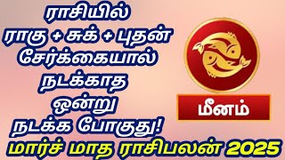 மார்ச் மாத ராசிபலன் 2025 மீனம் | meenam March rasipalan 2025 #மார்ச்  #meenam #மீனம்