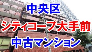 中央区｜シティコープ大手前｜リフォーム済み中古マンション｜お得な選び方は仲介手数料無料で購入｜YouTubeで気軽に内覧｜シティコープ大手前｜20221102