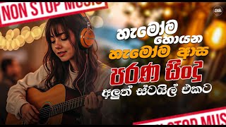 Sinhala Old Band Nonstop 2025 | Sinhala Sindu | Best New Sinhala Songs Collection | Sinhala Songs