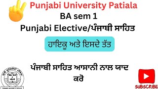 #PUP BA sem 1#ਹਾਇਕੂ ਅਤੇ ਇਸਦੇ ਤੱਤ ਪੰਜਾਬੀ ਸਾਹਿਤ। Punjabi Elective/Literature Neet Study Hub