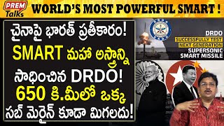 ప్రపంచం లో అతి శక్తివంతమైన అస్త్రం SMART! | World's most powerful wea*Pon Smart by DRDO ! #premtalks