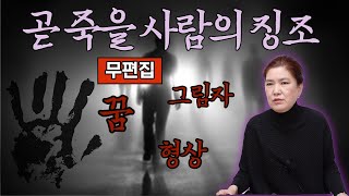 무편집] 곧 생의 끝을 앞둔 사람들의 사주