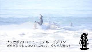 ムラサキスポーツ茅ヶ崎スタッフ　プレセボゴブリン試乗動画