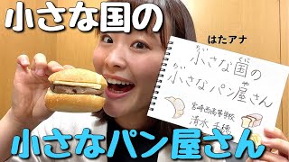 小さな国の小さなパン屋さん【UMKアナウンサー読み聞かせ】