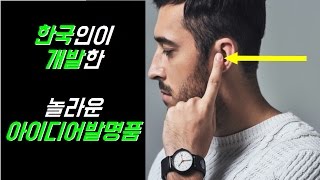 한국인이 개발한 놀라운 아이디어 발명품 invention