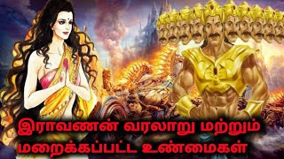 RAVANAN HISTORY AND UNKNOWN FACTS | RAVANAN DAUGHTER SITHA DEVI | RAMAN - SITHA | SITHA HISTORY