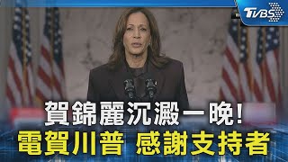 賀錦麗沉澱一晚! 電賀川普 感謝支持者｜TVBS新聞 @TVBSNEWS02