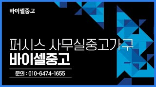 퍼시스 사무실중고가구 바이셀중고