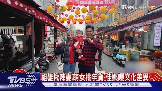 祖雄揪辣妻.萌女逛年貨大街 佳娜曝文化差異:你們只在意錢｜TVBS新聞 @TVBSNEWS01