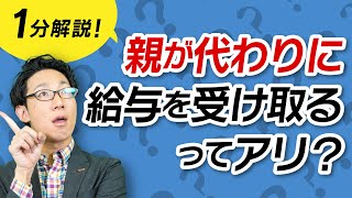 未成年者の給与、親が代わりに受け取ると違法!?【ほぼ1分解説】