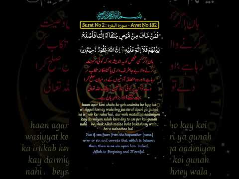 Surah Baqarah Ayat 182 🌸🌸🌸 #shortvideo #shorts #surahbaqarah - YouTube