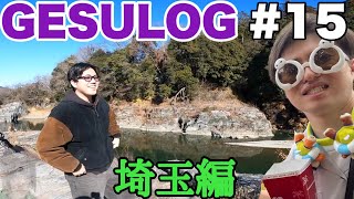 【GESULOG#15】厄年！！今年の抱負！！！埼玉広い！！！【in埼玉】