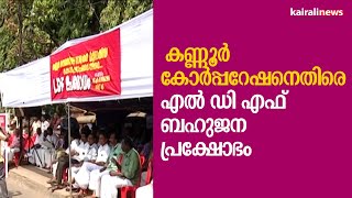 കണ്ണൂർ കോർപ്പറേഷനെതിരെ എൽ ഡി എഫ് ബഹുജന പ്രക്ഷോഭം | Kannur Corporation | LDF Protest