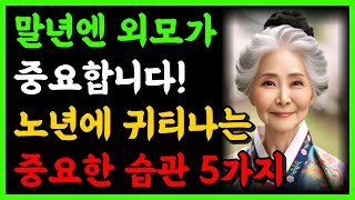 외모에 신경을 하나도 안쓰던 사람이 외모를 가꾸기 시작하자 생긴 일 | 나이들수록 귀티나는 습관 5가지 | 행복한 노후 | 노년의 지혜 | 오디오북