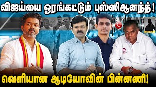 விஜய்யை பின்னுக்கு தள்ளும் புஸ்ஸி ஆனந்த் | அதிரடி முடிவெடுக்கும் விஜய் | வெளியான ஆடியோவின் பின்னணி |