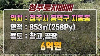 [#청주토지매매]왕복2차선접.인기사이즈.예쁜모양.호재많은위치.토목공사및허가득조건! 창고및공장부지추천! #청주토지 #청주토지매매 #청주공장부지매매 #청주창고부지매매