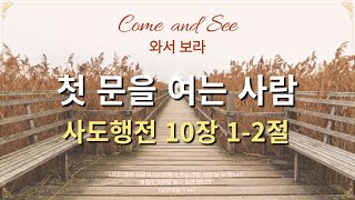 [삼송감리교회]2024년 8월 22일 새벽묵상