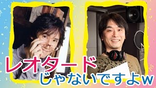 【平川大輔、関智一】レオタードじゃないですよｗ