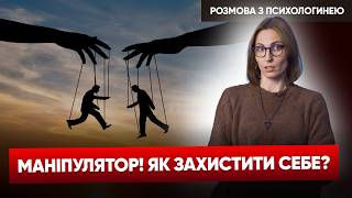 Обережно! Я МАНІПУЛЯТОР! Як зрозуміти, що вами маніпулюють? ПОДКАСТ з психологом #ВАРТОЖИТИ