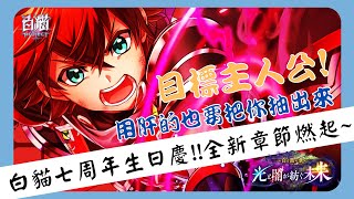 【(日)白貓 Project 恩紹 】抽卡精華｜白貓七周年生日快樂~就算肝爆也要帶主人公回家!【白猫プロジェクト7周年】