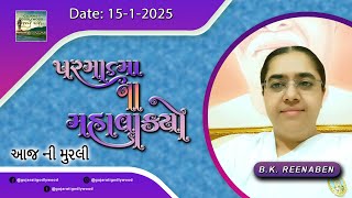 આજ ની ગુજરાતી મુરલી | Aaj ni Gujarati Murli | Today's Murli | Parmatma na Mahavakyo-15Jan. 2025