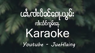 ၽၢႆႇၸၢႆးပဵၼ်ၵေႃႉယွမ်း - ၸၢႆးသႅင်ၸွမ်ၾႃႉ SZF (Karaoke)