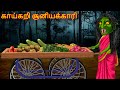 காய்கறி சூனியக்காரி | Kāykaṟi Cūṉiyakkāri | Dream Stories TV Tamil | Horror Tamil Stories | Tamil