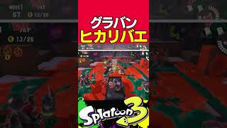 【ビッグラン】グランドバンカラアリーナのヒカリバエはここが安定らしい #スプラトゥーン3 #サーモンラン