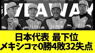 【悲報】日本代表  最下位 メキシコで0勝4敗32失点 【野球】