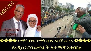 ታማኝ በየነ በአዲስ አበባ ሕዝብ ደማቅ አቀባበል አረጉለት