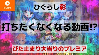 噛み合わないとがっかり…Pひぐらしのなく頃に〜彩〜(いろどり)を初打ち！初当りは上振れ、その他は下振れ、結果はいかに！？