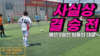 13회 남성 비선출 풋살대회 E조 6경기 [레전더리B vs 부천풋살]