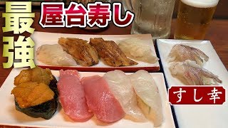 最強の屋台寿司【すし幸】大阪鶴橋の激安寿しで飲む！【飯テロ】sushi