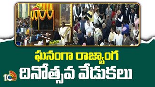 75th Constitution Day Celebrations : ఘనంగా రాజ్యాంగ దినోత్సవ వేడుకలు | 10TV