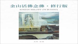 《金山活佛念佛〔修行版〕☆ Kimsan Melody On Buddha》