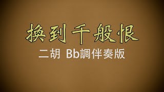 弦音雅意 • 換到千般恨 • 二胡Bb調伴奏版 • 簡譜字幕 •