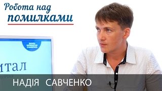 Надежда Савченко и Дмитрий Джангиров, \