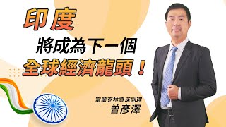 【趨勢投資術】發展前衛AI、受惠地緣政治，印度將成為下一個全球經濟龍頭！｜富蘭克林國民的基金