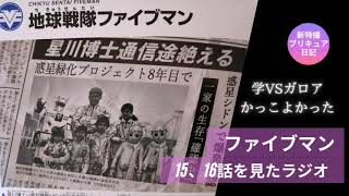 ファイブマン15、16話の感想ラジオ やはりおもしろい