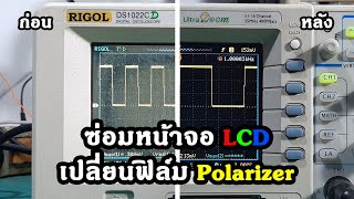 ซ่อมจอ LCD ซีดจาง เสื่อม วิธีเปลี่ยนฟิล์มโพลาไรซ์ | ซ่อม Oscilloscope RIGOL DS1022CD