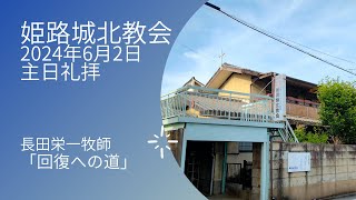 2024年6月2日　姫路城北教会　主日礼拝