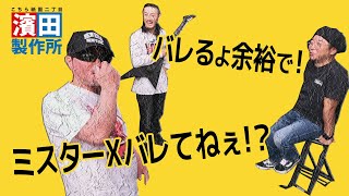 【おまけ動画】メタルバンドのローディから正式メンバーになった男の箱庭「続・エフェクターボー道Vol.67」こちら祇園二丁目濱田製作所