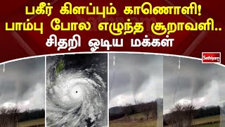 பகீர் கிளப்பும் காணொளி! பாம்பு போல எழுந்த சூறாவளி  சிதறி ஓடிய மக்கள்