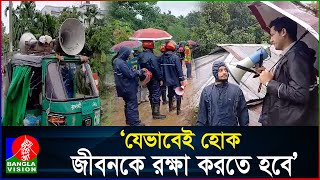 বাড়িতে বাড়িতে মাইকিং করে আশ্রয় কেন্দ্রে নিয়ে যাচ্ছে রাঙ্গামাটি জেলা প্রশাসন | Rangmati Flood